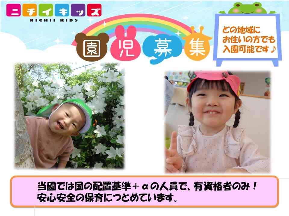 2025年度入園申し込み受付中！０歳児４名・１歳児１名・２歳児２名空きがあります。WEBからも入園の申し込み可能です★