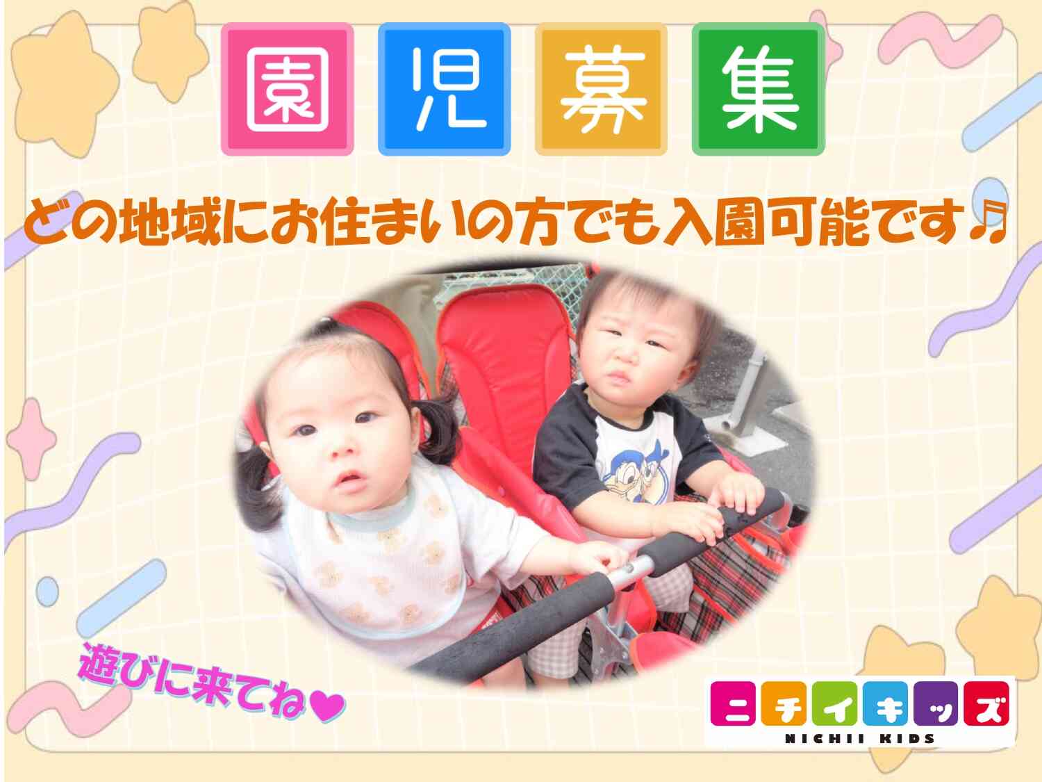 2025年度入園申し込み受付中！０歳児3名・１歳児１名・２歳児２名空きがあります。WEBからも入園の申し込み可能です★