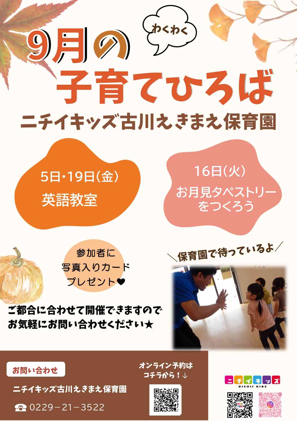 園見学開催中です。参加費無料・参加者に写真入りカードプレゼント！９月５日・１9日（金）英語教室、１６（火）お月見タペストリーを作ろう　ご参加お待ちしております♪