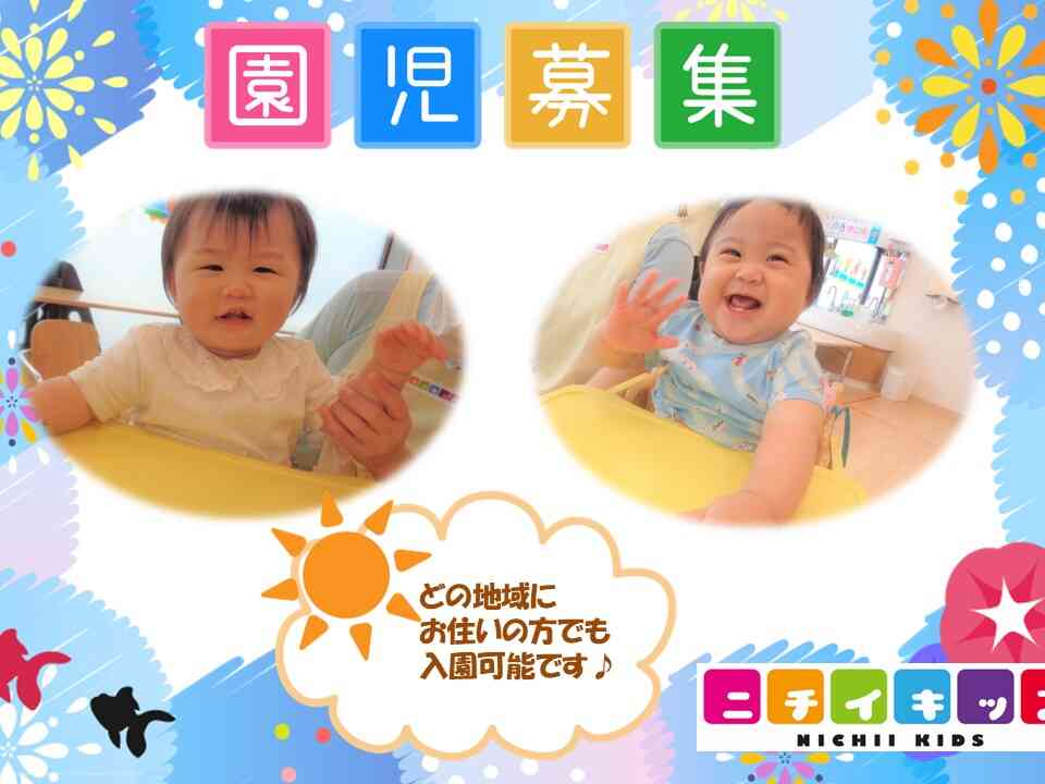 2025年度入園申し込み受付中！０歳児3名・１歳児１名・２歳児２名空きがあります。WEBからも入園の申し込み可能です★