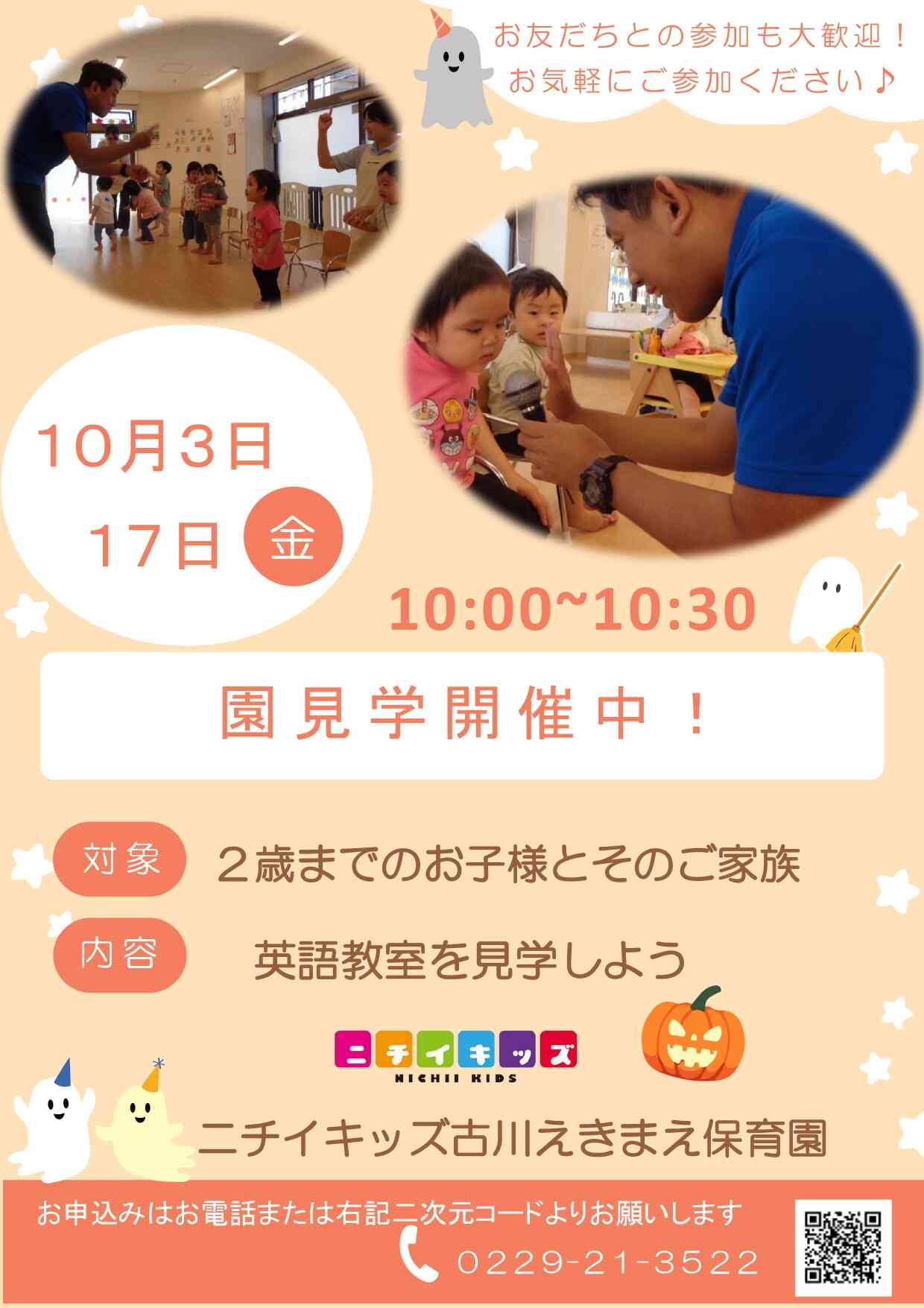 園見学開催中です。参加費無料・参加者に写真入りカードプレゼント！10月3日・17日（金）英語教室　ご参加お待ちしております♪