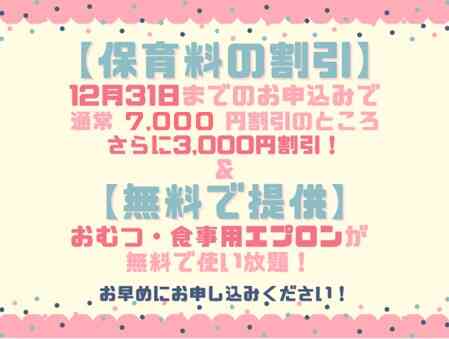 来年度入園の方必見！保育料が最大１万円割引になります（専願の方限定）