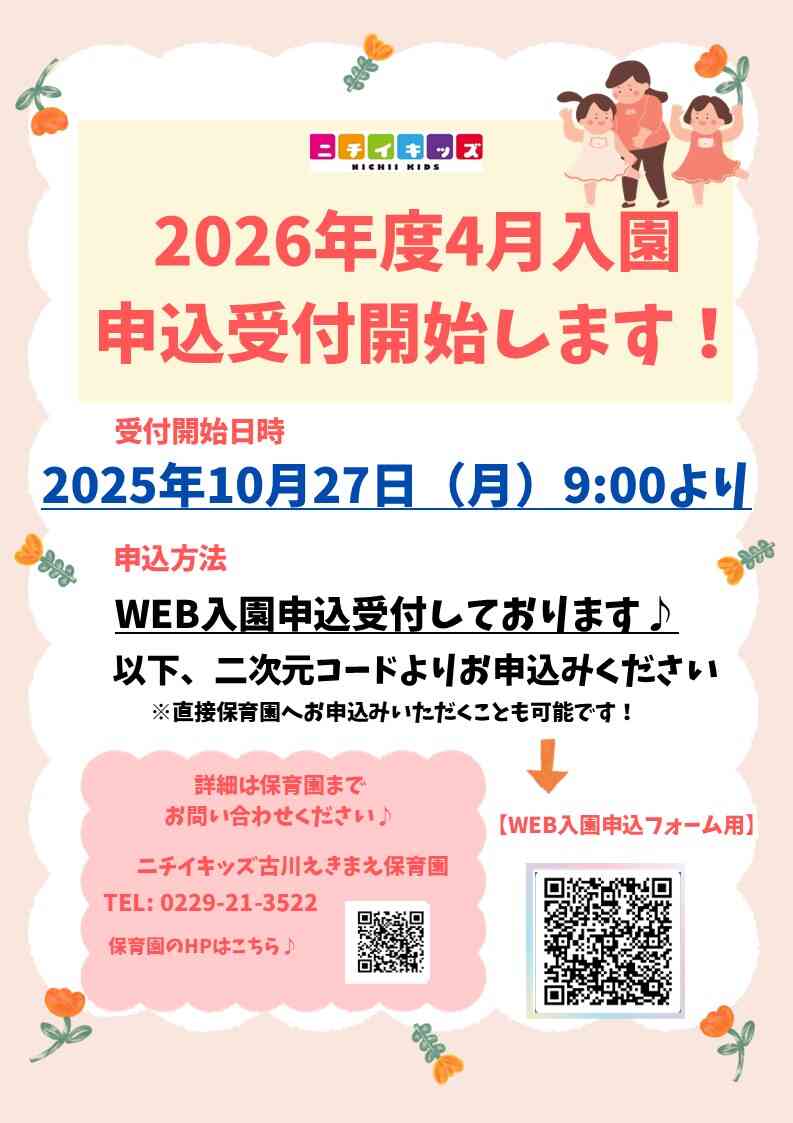 10月27日（月）９時から2026年度入園申し込み受付します！