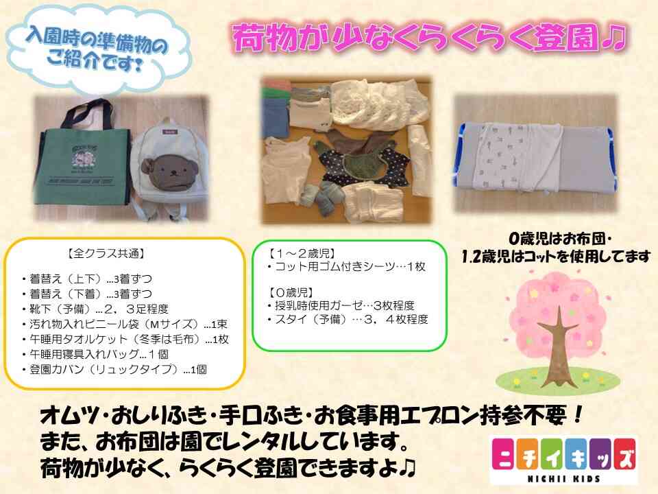 準備物のご紹介です。毎日の荷物が少なく、らくらく登園できます♪