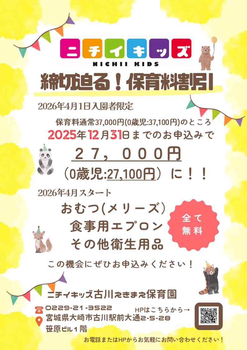 締め切り迫る！！～2025年31日までの入園申し込み・継続特典と無償提供サービスのご案内～