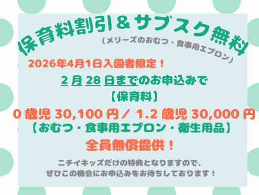 2月28日までの入園お申し込みで割引適用！入園をご検討の保護者様お急ぎください！詳細はバナーをクリック！　～4月の空き状況～　0歳児5名　1歳児3名　2歳児1名　となっております。