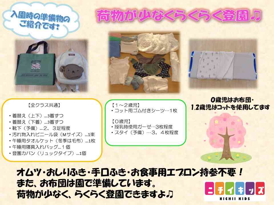 準備物のご紹介です。毎日の荷物が少なく、らくらく登園できます♪