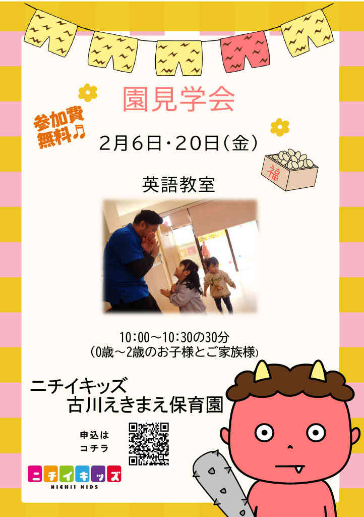 園見学開催中です。参加費無料・参加者に写真入りカードプレゼント！2月6日・20日（金）英語教室　ご参加お待ちしております♪