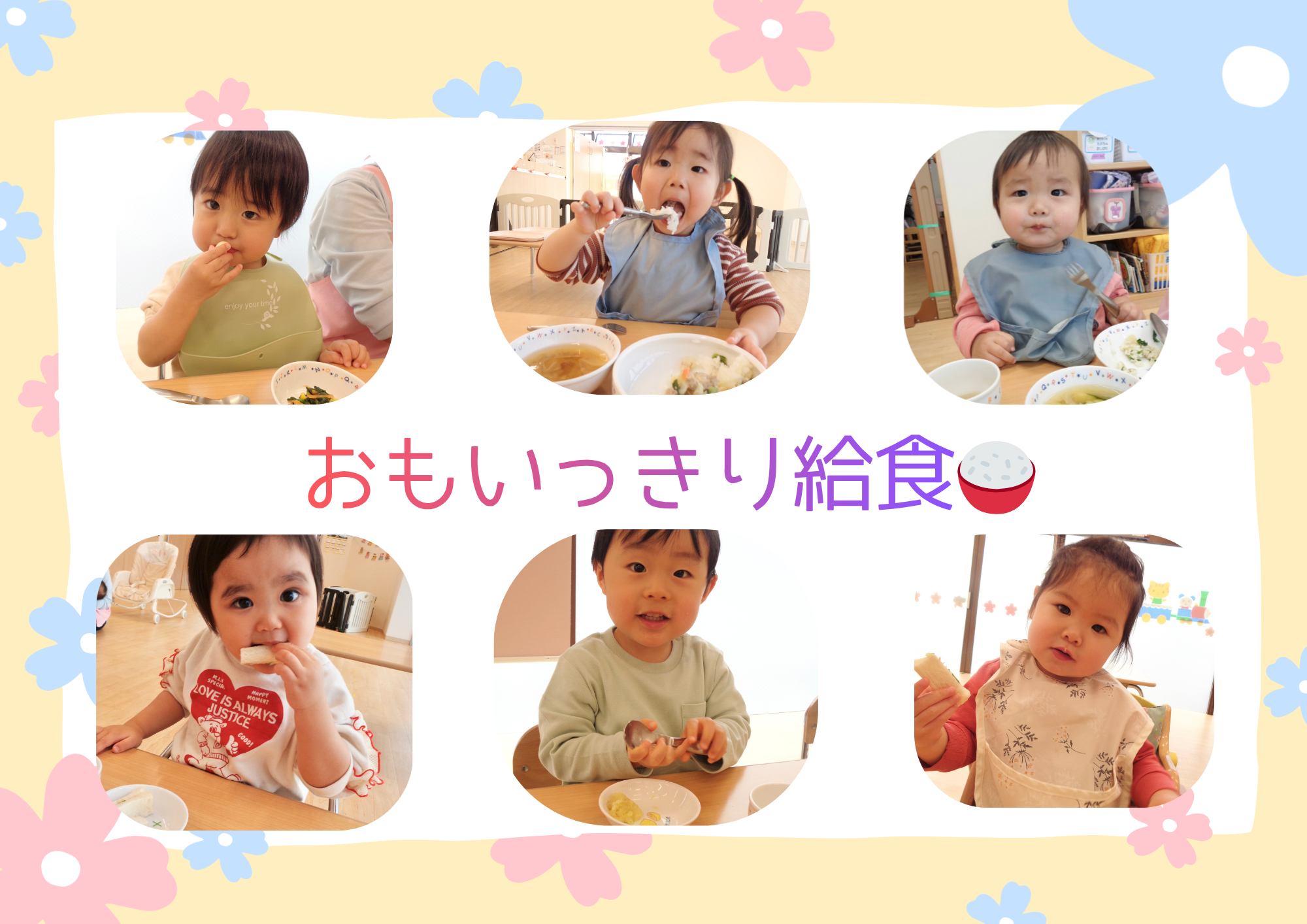 給食・午後について