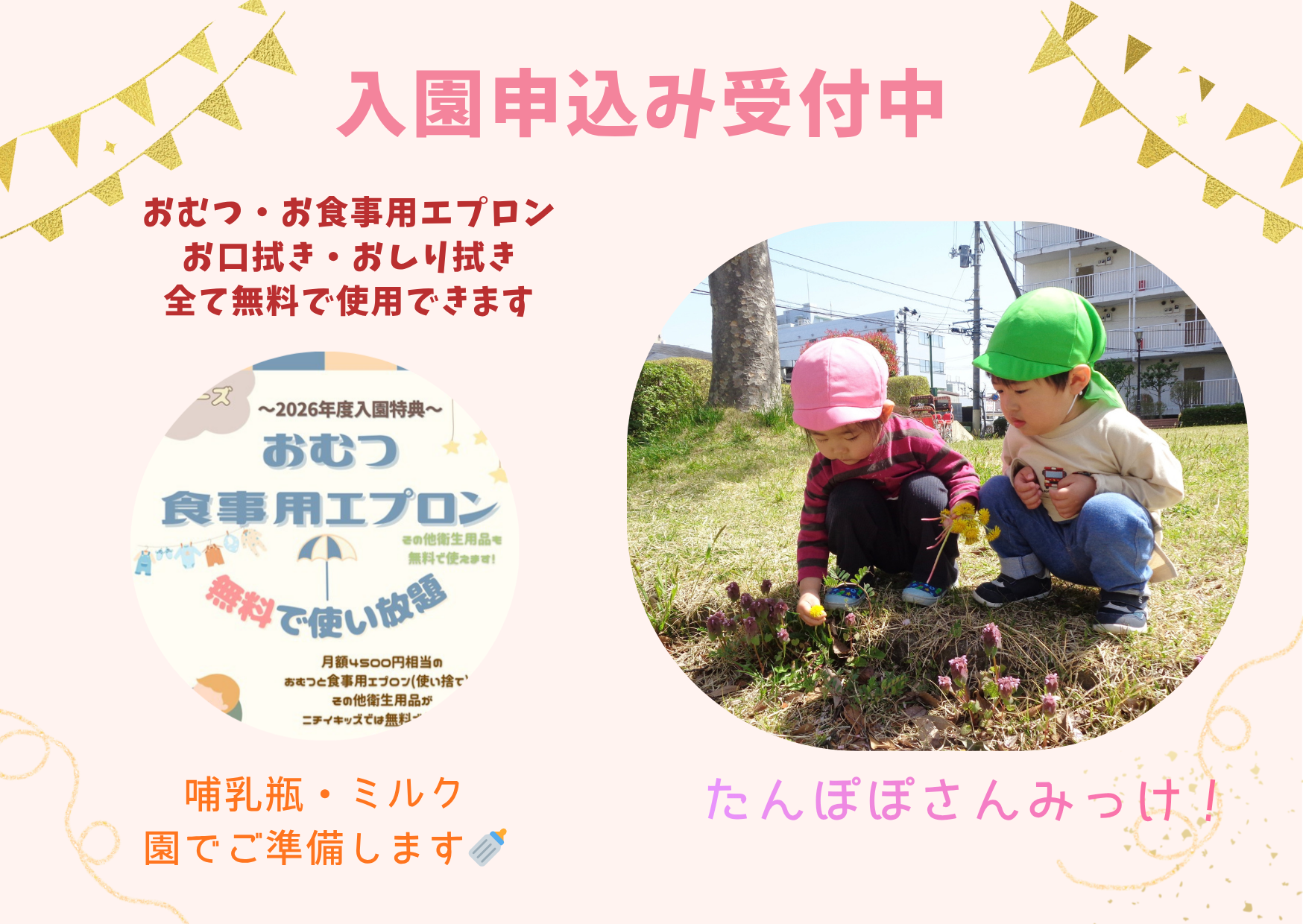 入園募集中☆おむつ・お食事用エプロン園でご準備します！！　～6月の空き状況～　0歳児4名　1歳児1名　2歳児1名　となっております。