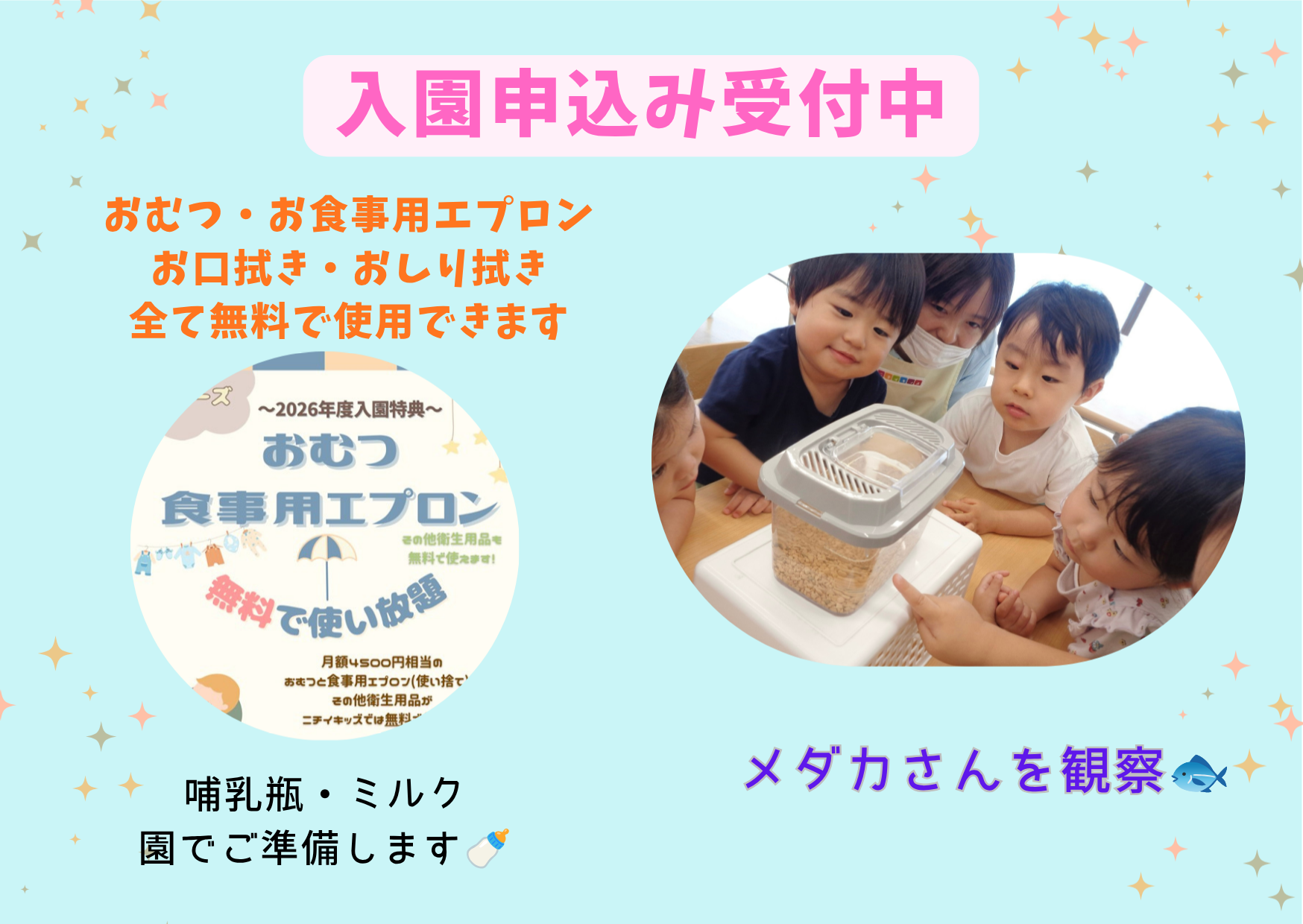 入園募集中☆おむつ・お食事用エプロン 園でご準備します! ~8月の空き状況~ 0歳児4名 1歳児2名 2歳児2名 となっております。
