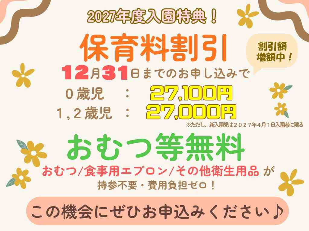 2027年4月入園『早期入園申込特典』のお知らせです!2026年10月26日9:00より入園申込受付を開始します。今年度内入園希望の保護者様は園までお問い合わせください。ぜひ園に見学にいらしてください。