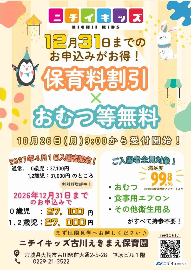 【2027年4月1日入園をご検討の方へ】お早めのお申し込みで保育料がお得に!