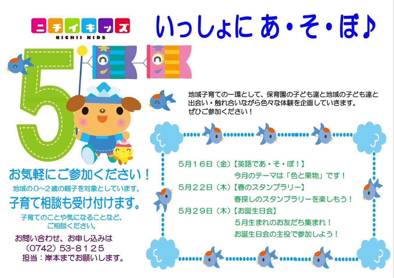 5月のいっしょにあ・そ・ぼ！
