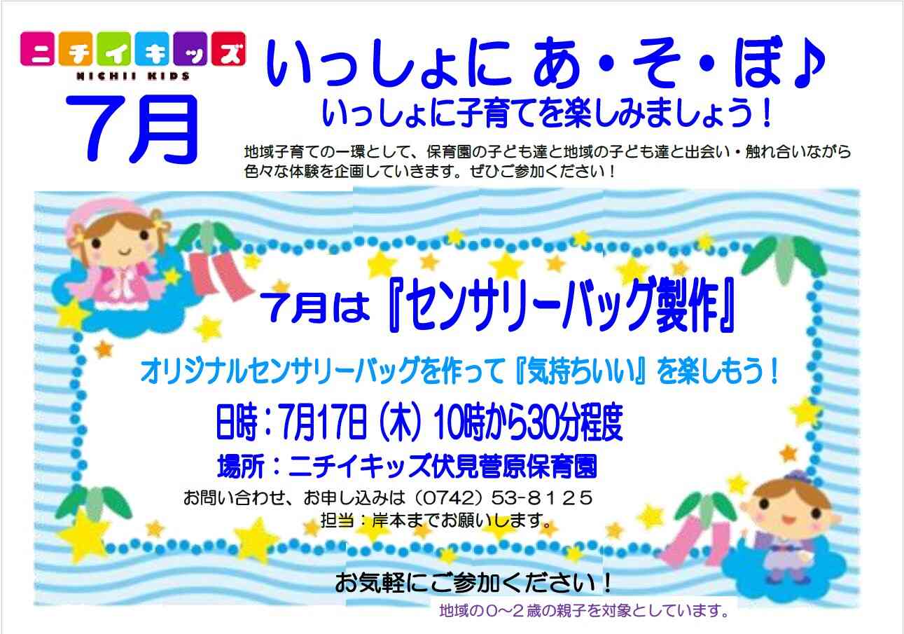 7月のいっしょにあ・そ・ぼ！