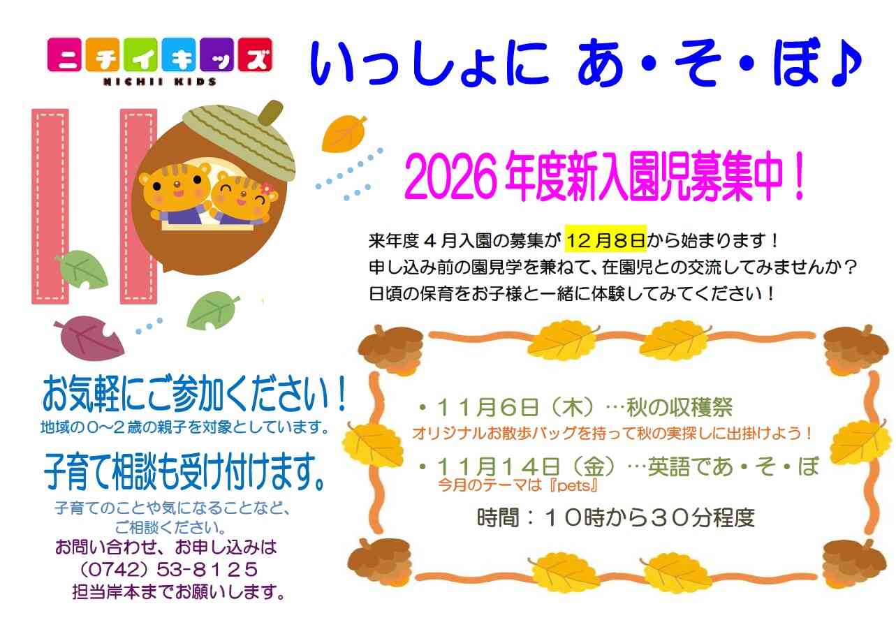 11月のいっしょにあ・そ・ぼ!