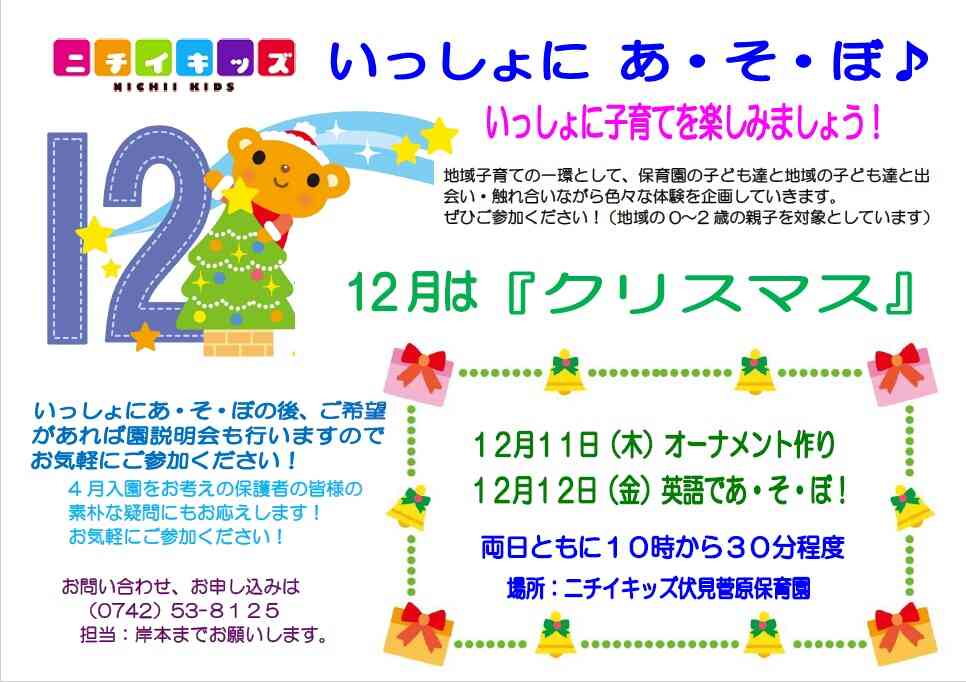 12月のいっしょにあ・そ・ぼ！