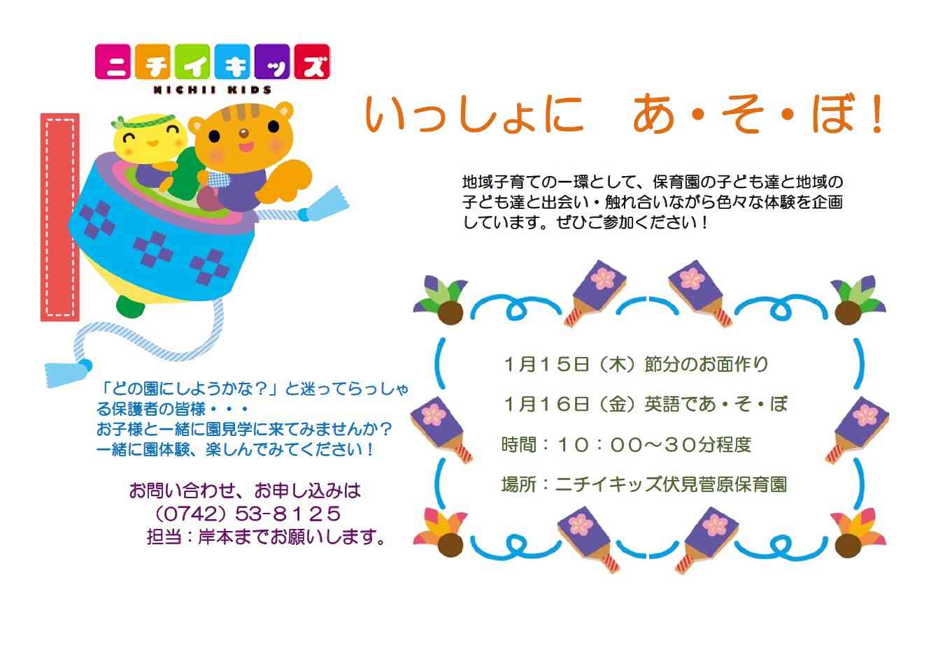 1月のいっしょにあ・そ・ぼ！