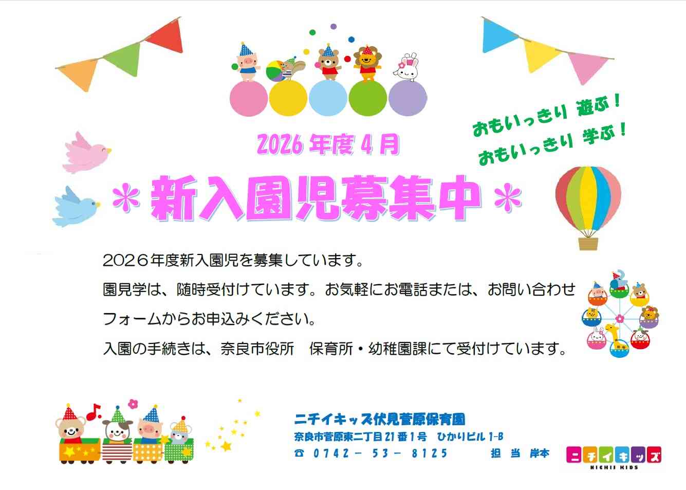 ニチイキッズ伏見菅原保育園