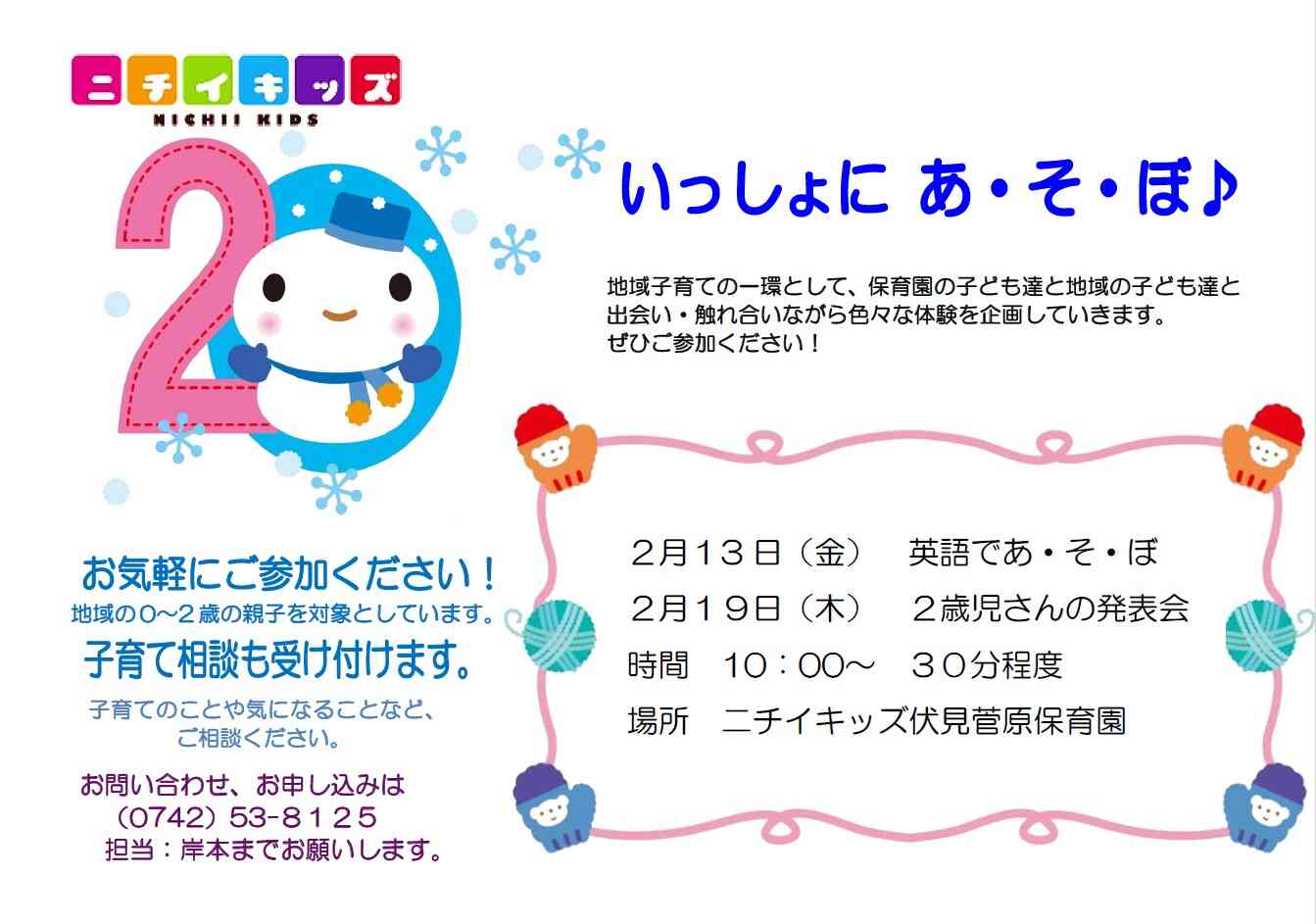 2月のいっしょにあ・そ・ぼ！