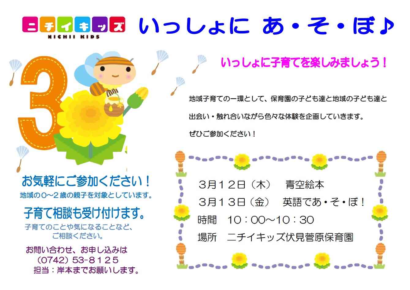 3月のいっしょにあ・そ・ぼ！