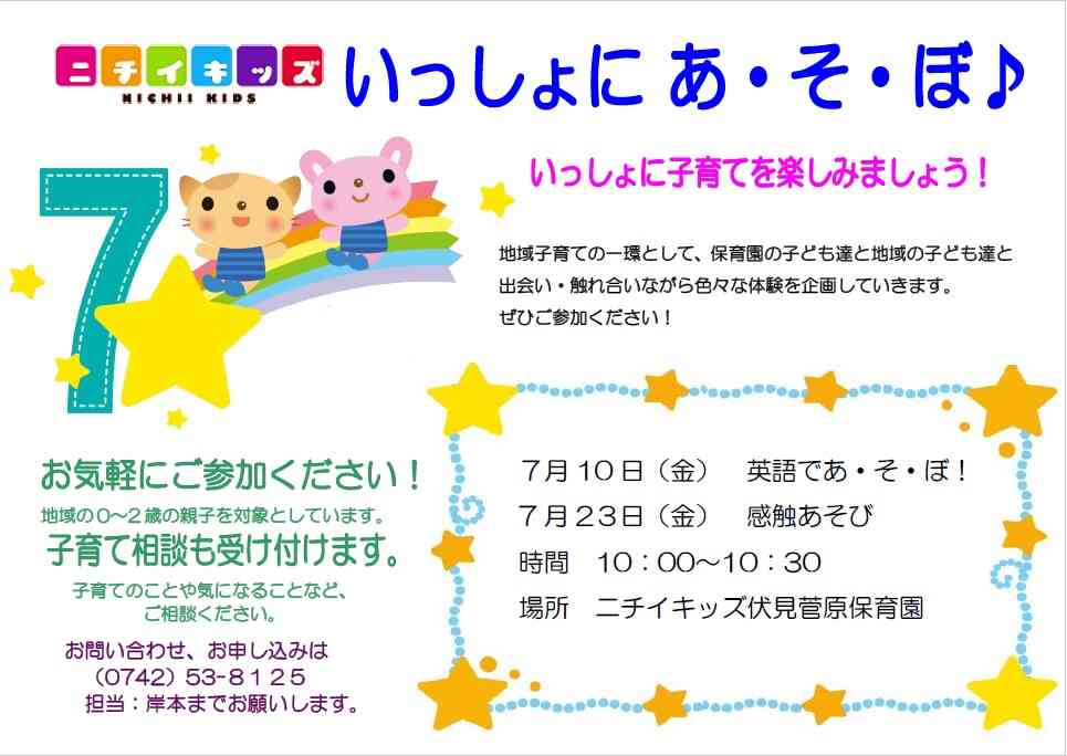 ニチイキッズ伏見菅原保育園