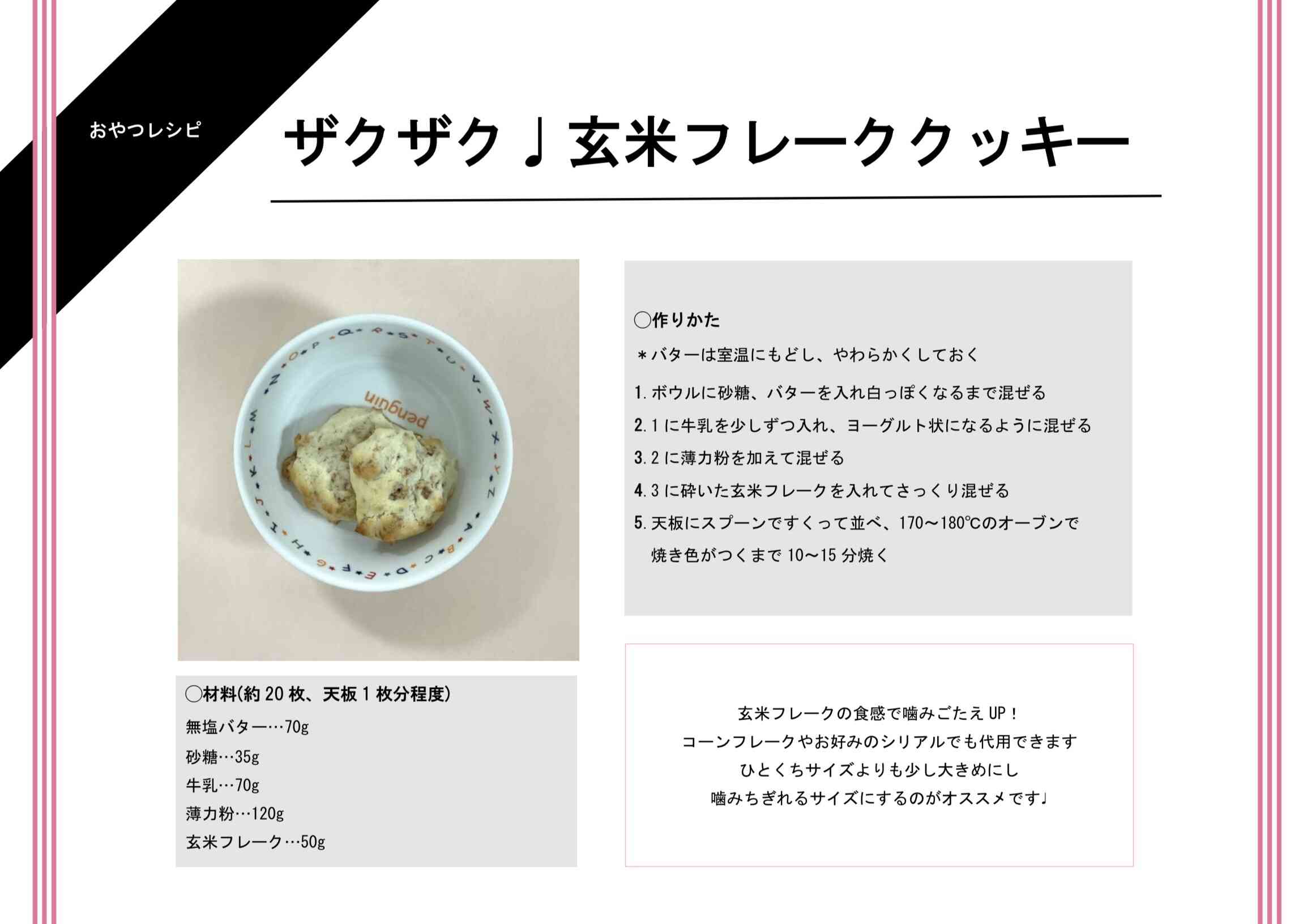 玄米フレーククッキー