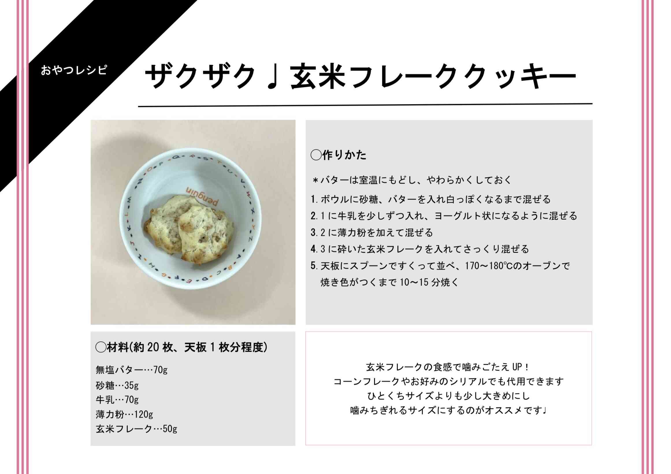 玄米フレーククッキー