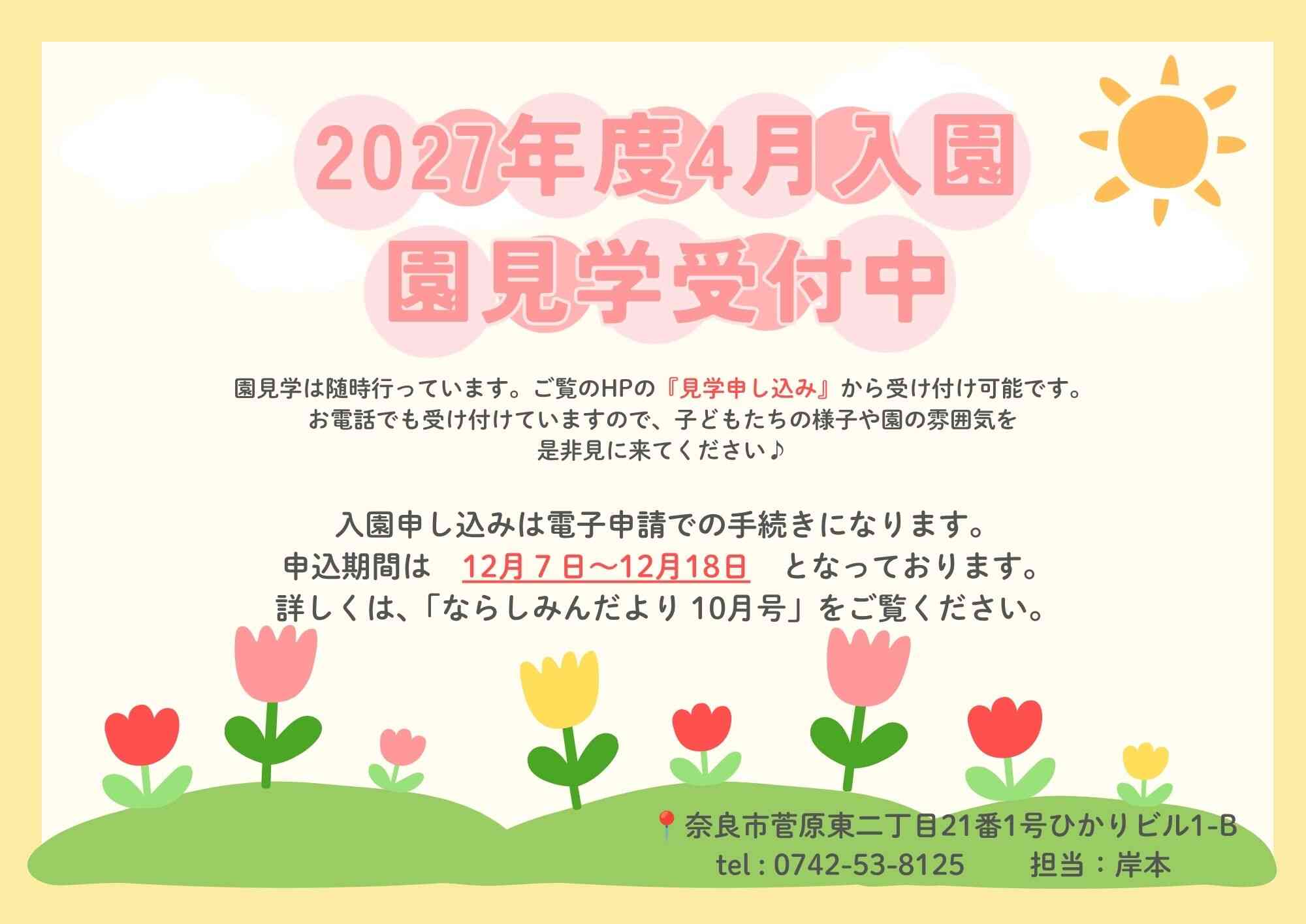 令和９年度４月入園申込期間　１２月７日（月）～１８日（金）