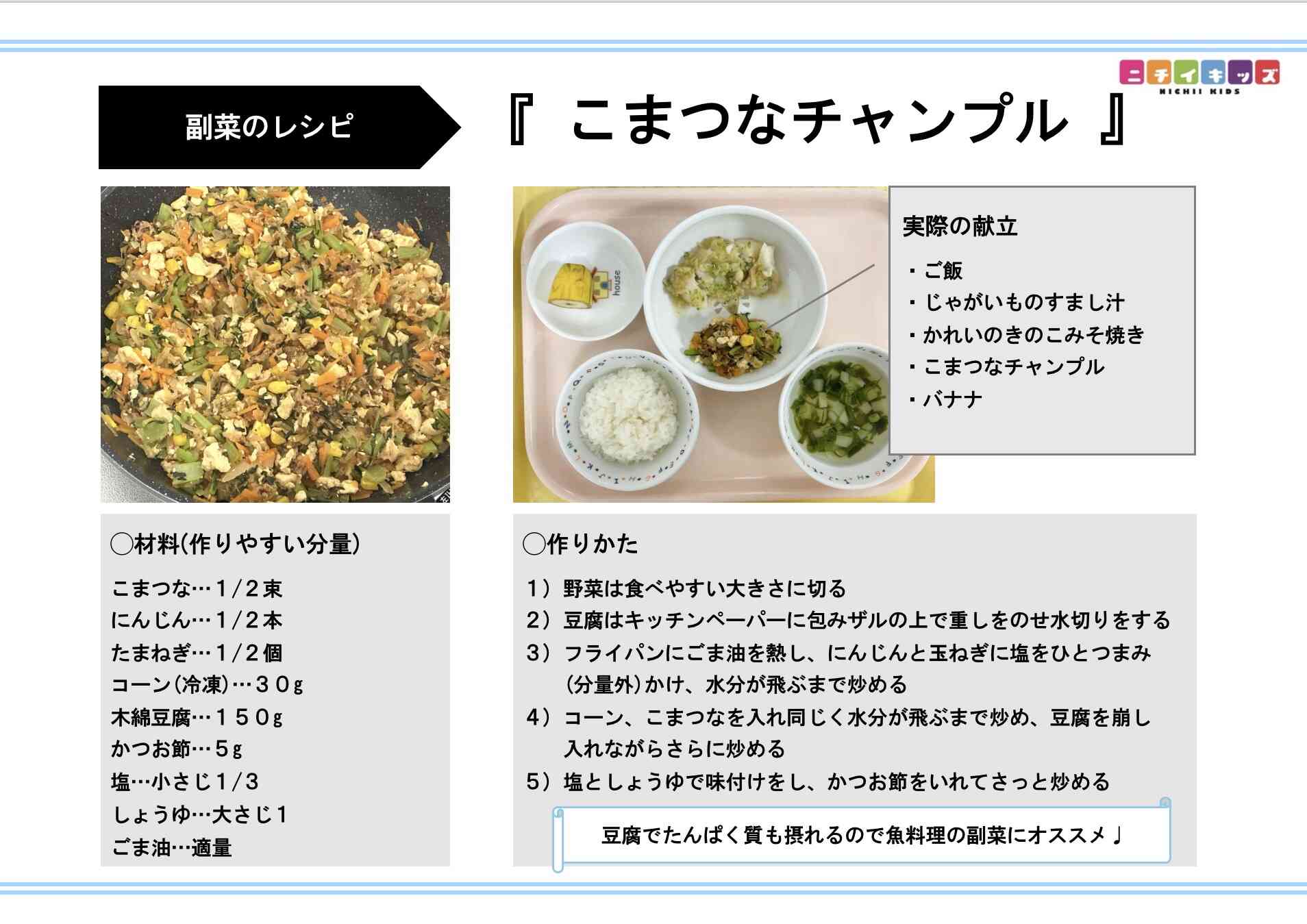こまつなチャンプル