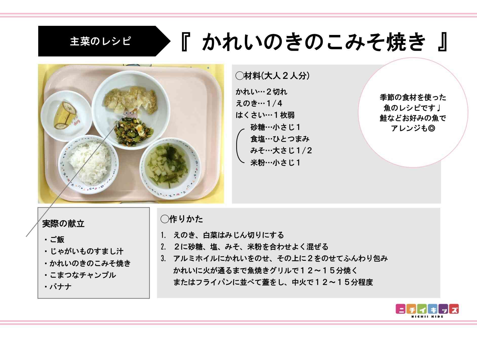 かれいのきのこみそ焼き