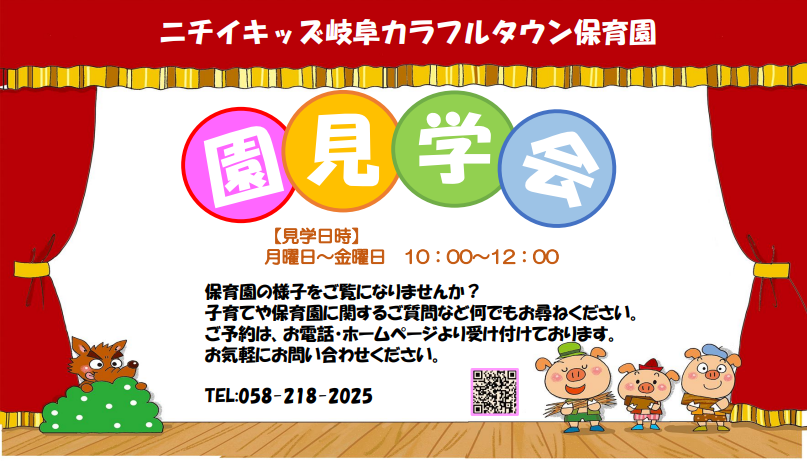 園見学のご案内