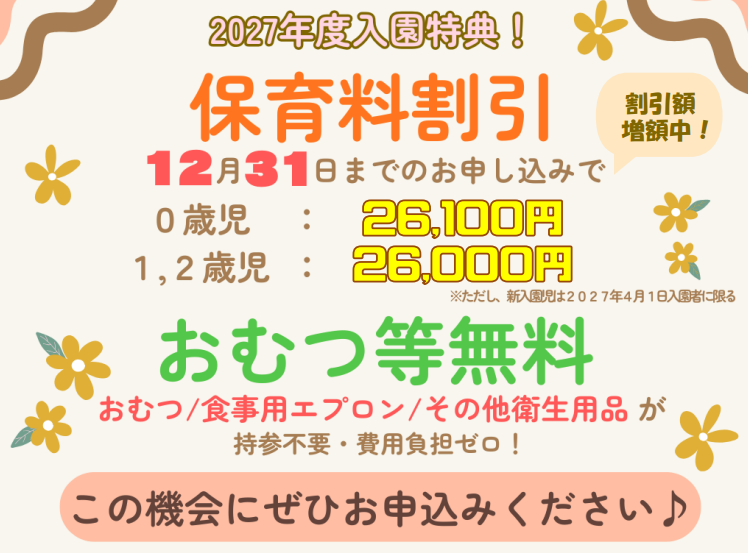 【2027年4月1日入園をご検討の方へ】お早めのお申し込みで保育料がお得に！