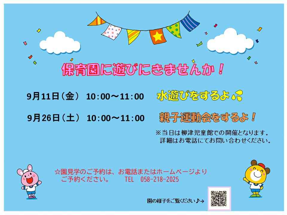 保育園ってどんなところ？園見学に来てね♪