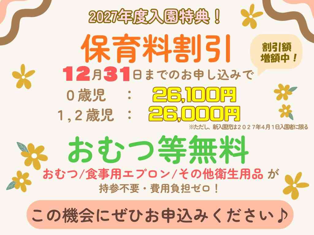 2027年度入園特典！