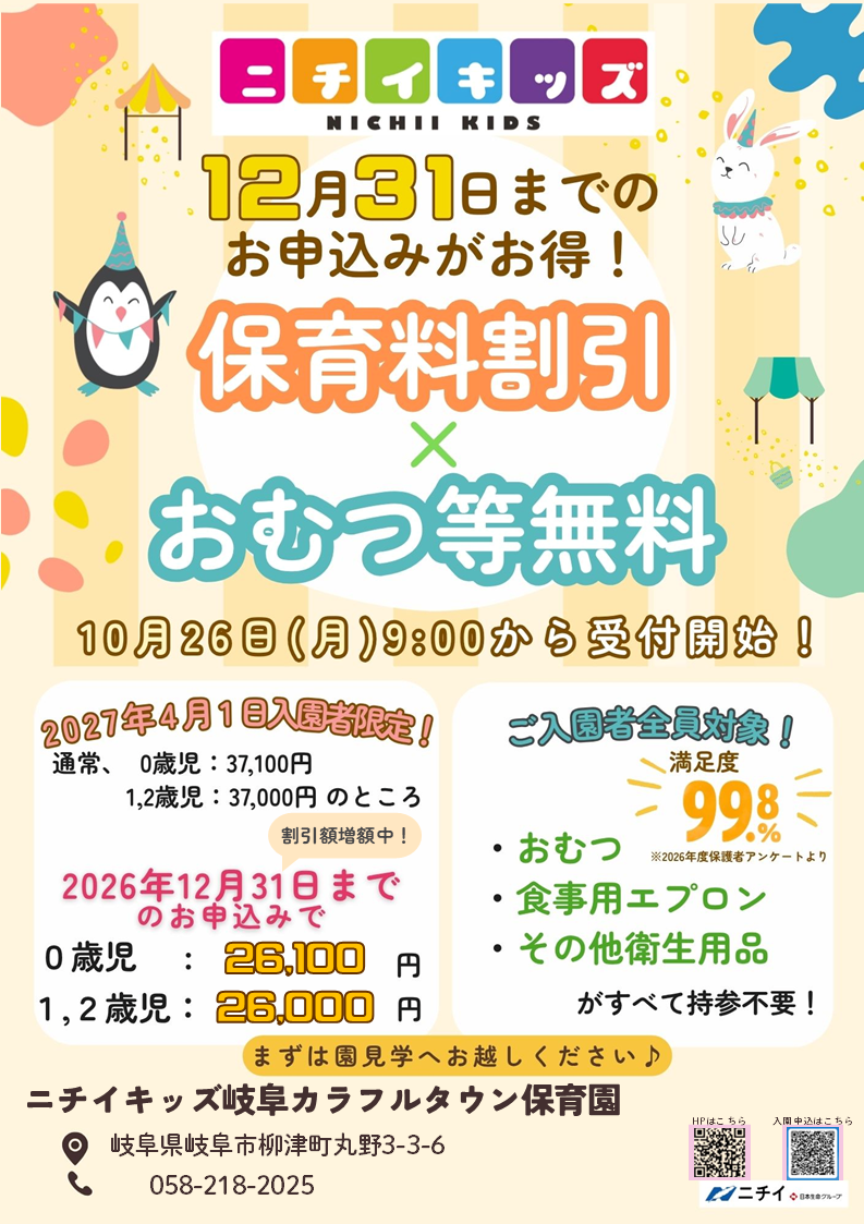 【2027年4月1日入園をご検討の方へ】お早めのお申し込みで保育料がお得に！