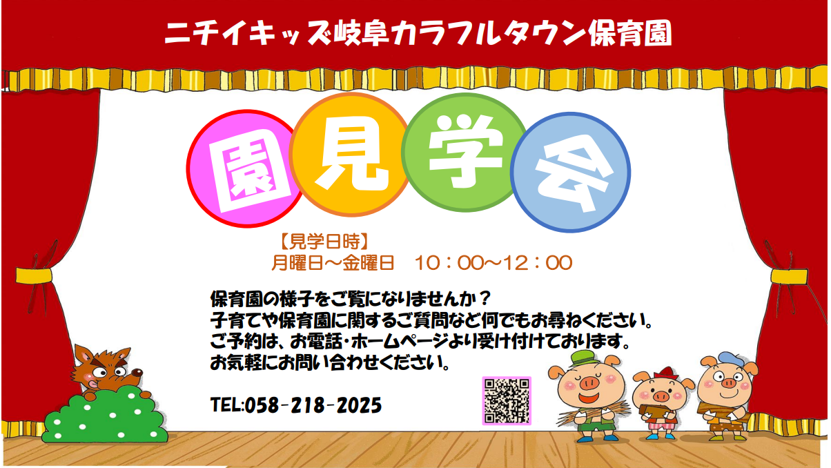 園見学のご案内