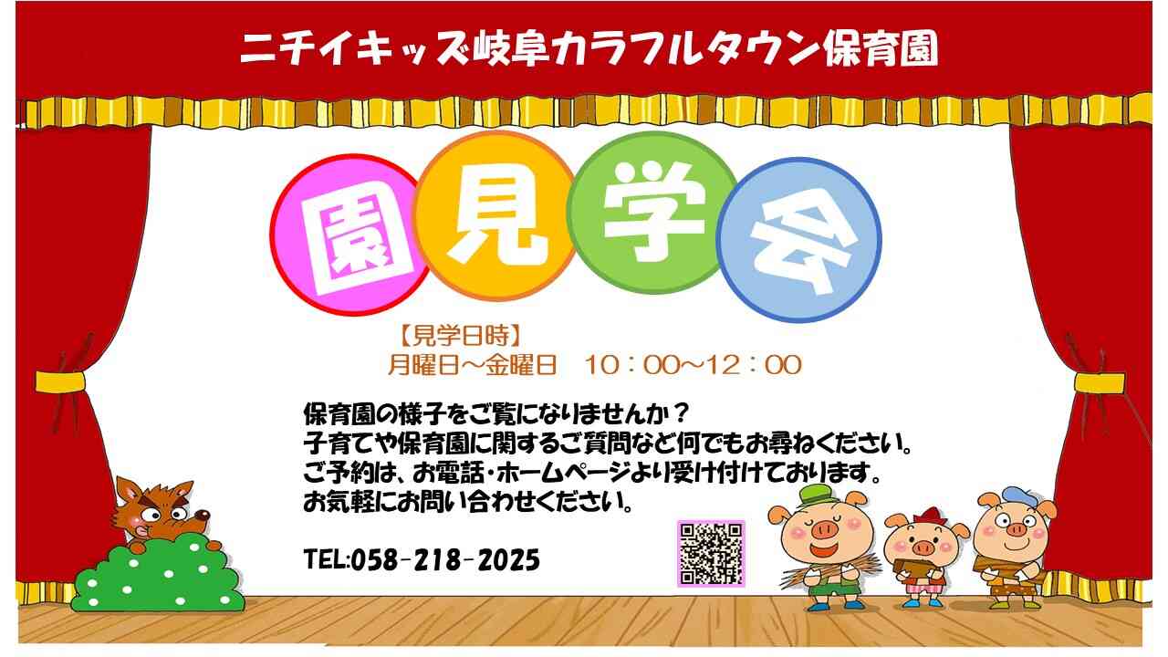 園見学のご案内