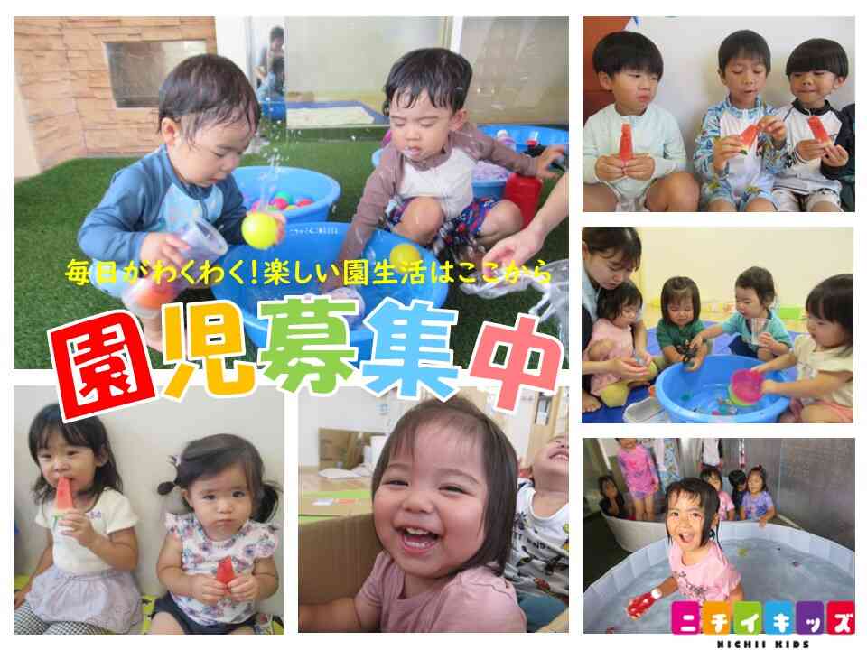 毎日がわくわく！楽しい園生活はここから