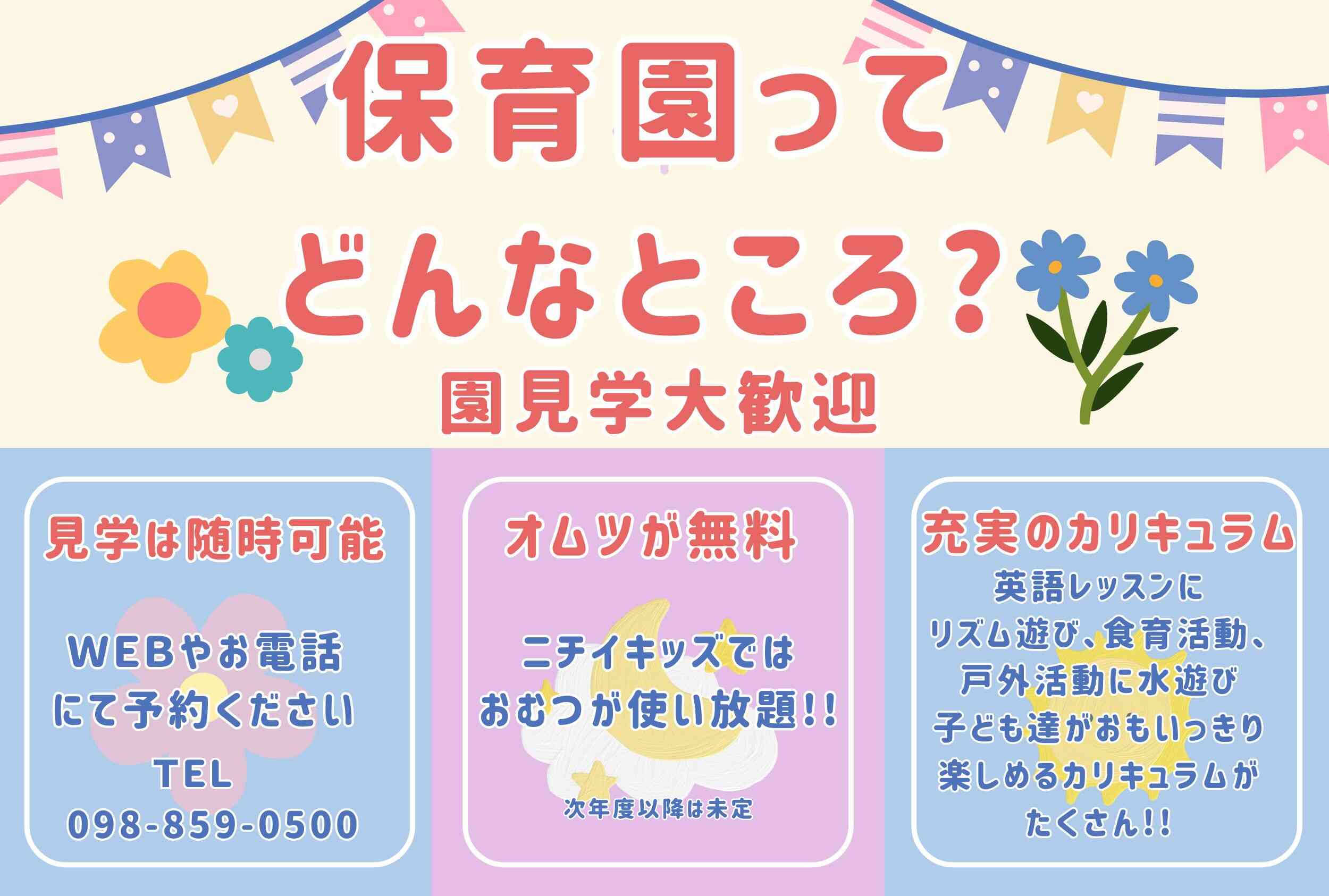 ニチイキッズぐし保育園