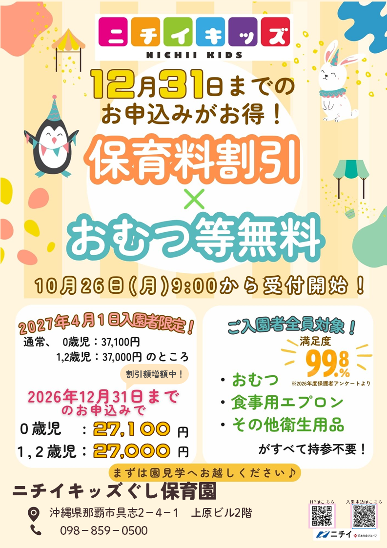 【2027年4月1日入園をご検討の方へ】お早めのお申し込みで保育料がお得に！