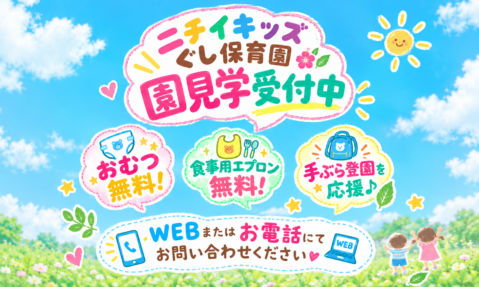「園の雰囲気や子どもたちの様子を、実際に見て・感じてみてください♪」 園見学のお申し込みは、WEBまたはお電話にてお気軽にお問い合わせください。