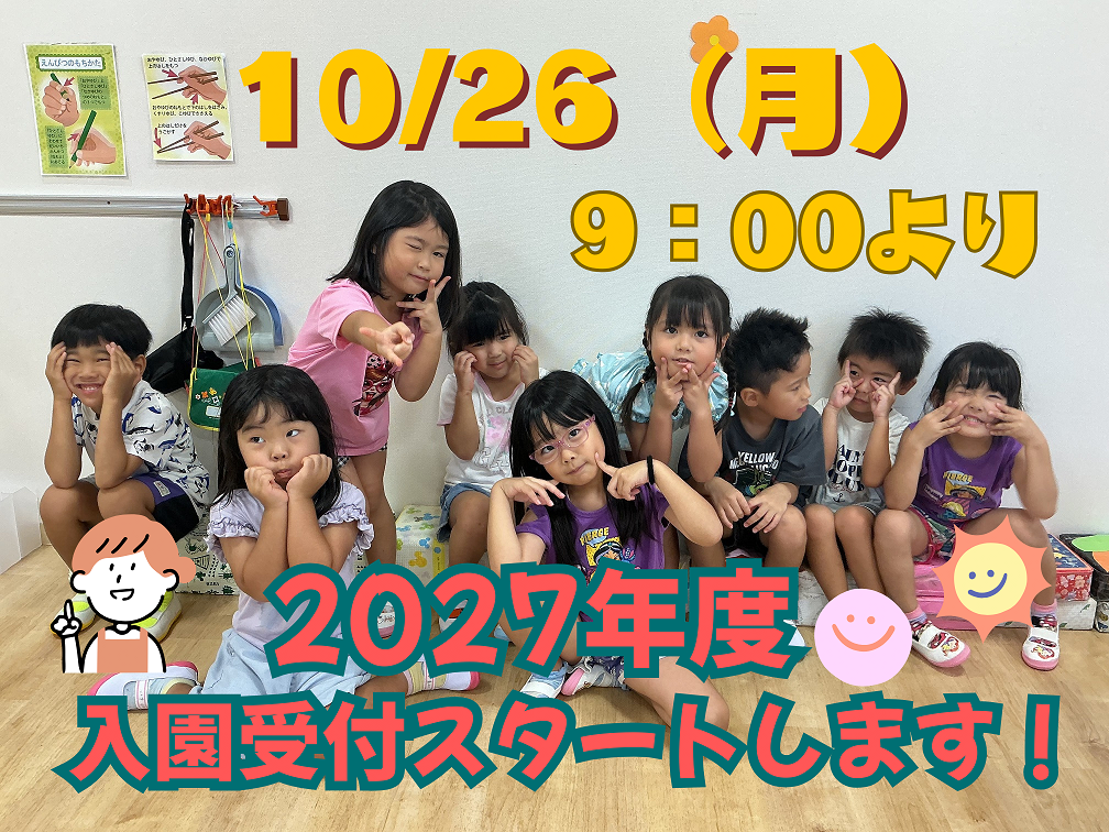 ☆次年度 園児募集スタートのお知らせ☆