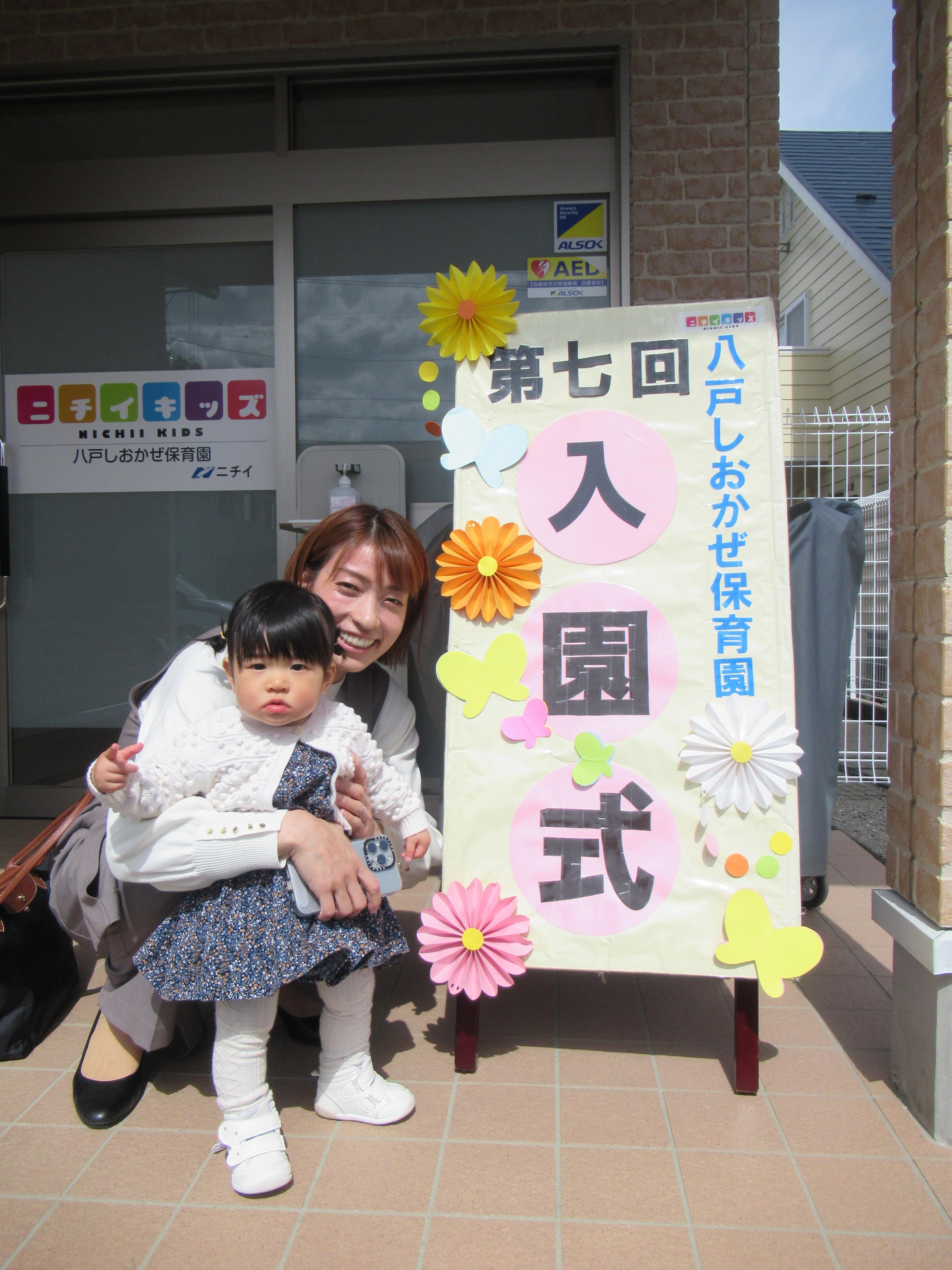 入園式｜ニチイキッズ八戸しおかぜ保育園｜ニチイキッズ
