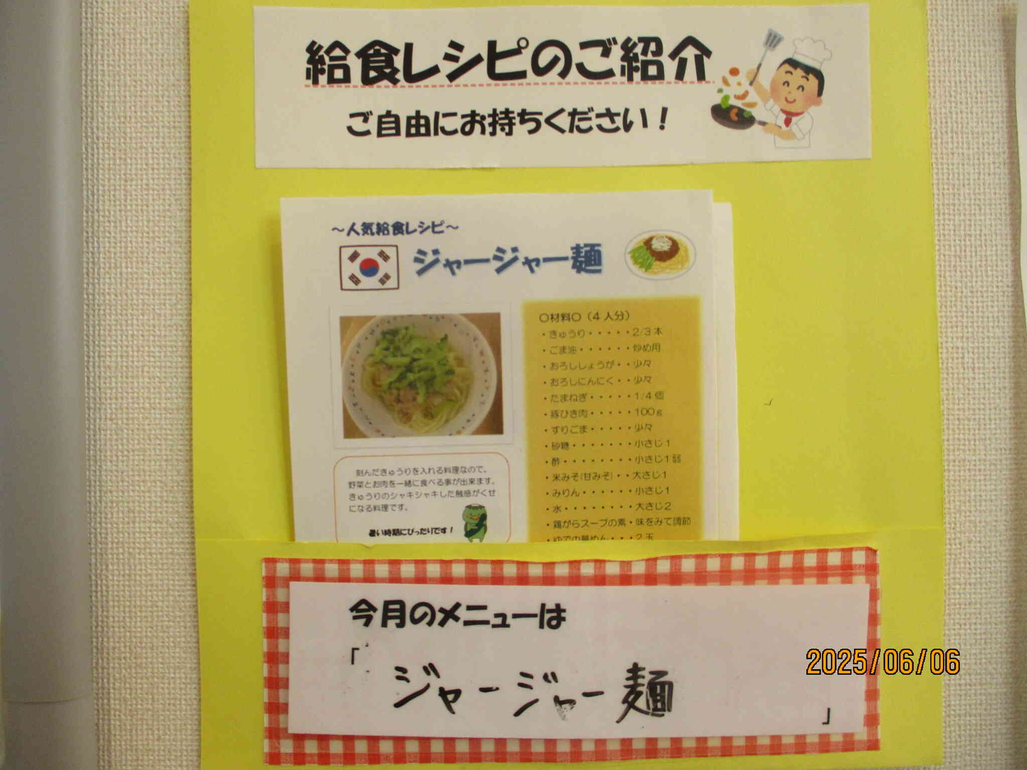 今月のお持ち帰りレシピ　～ジャージャー麺～
