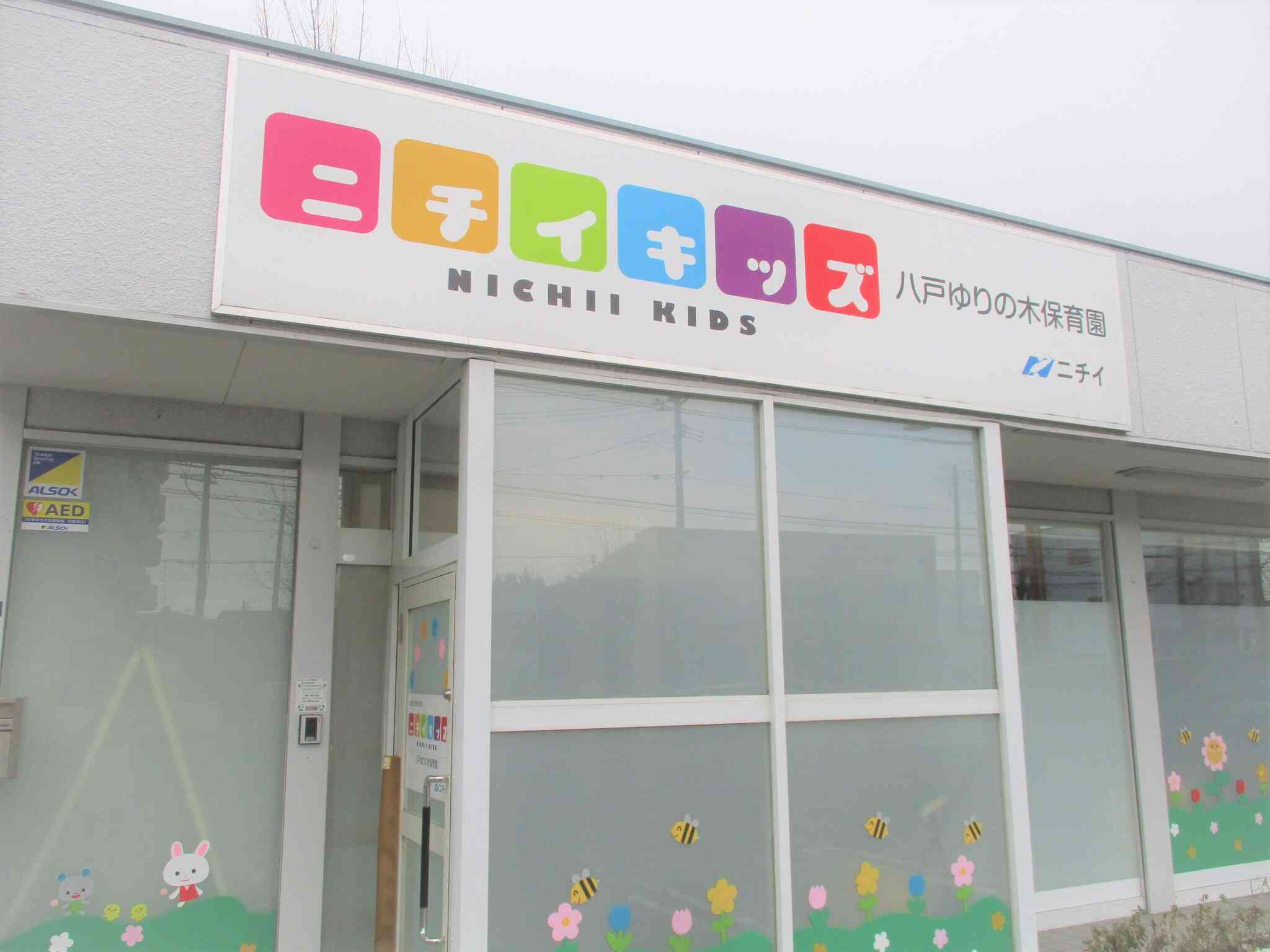 ニチイキッズ八戸ゆりの木保育園　外観