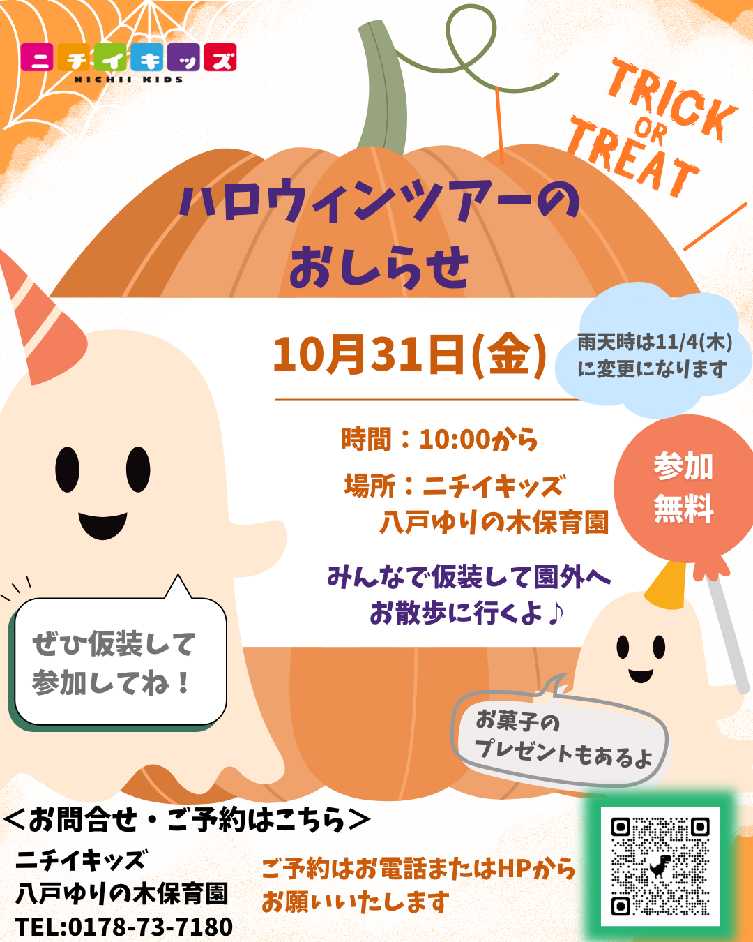 ハロウィンツアーのおしらせ