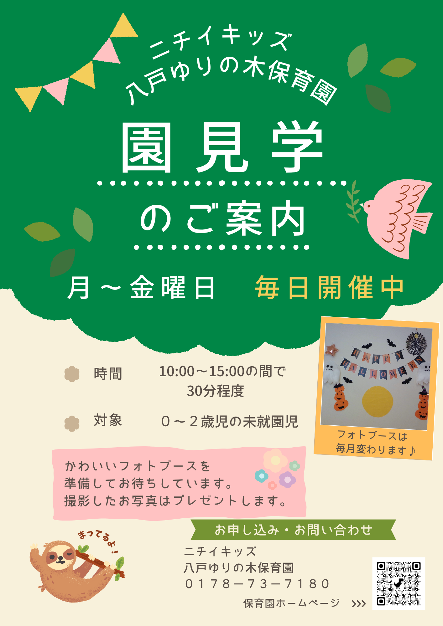 ニチイキッズ八戸ゆりの木保育園