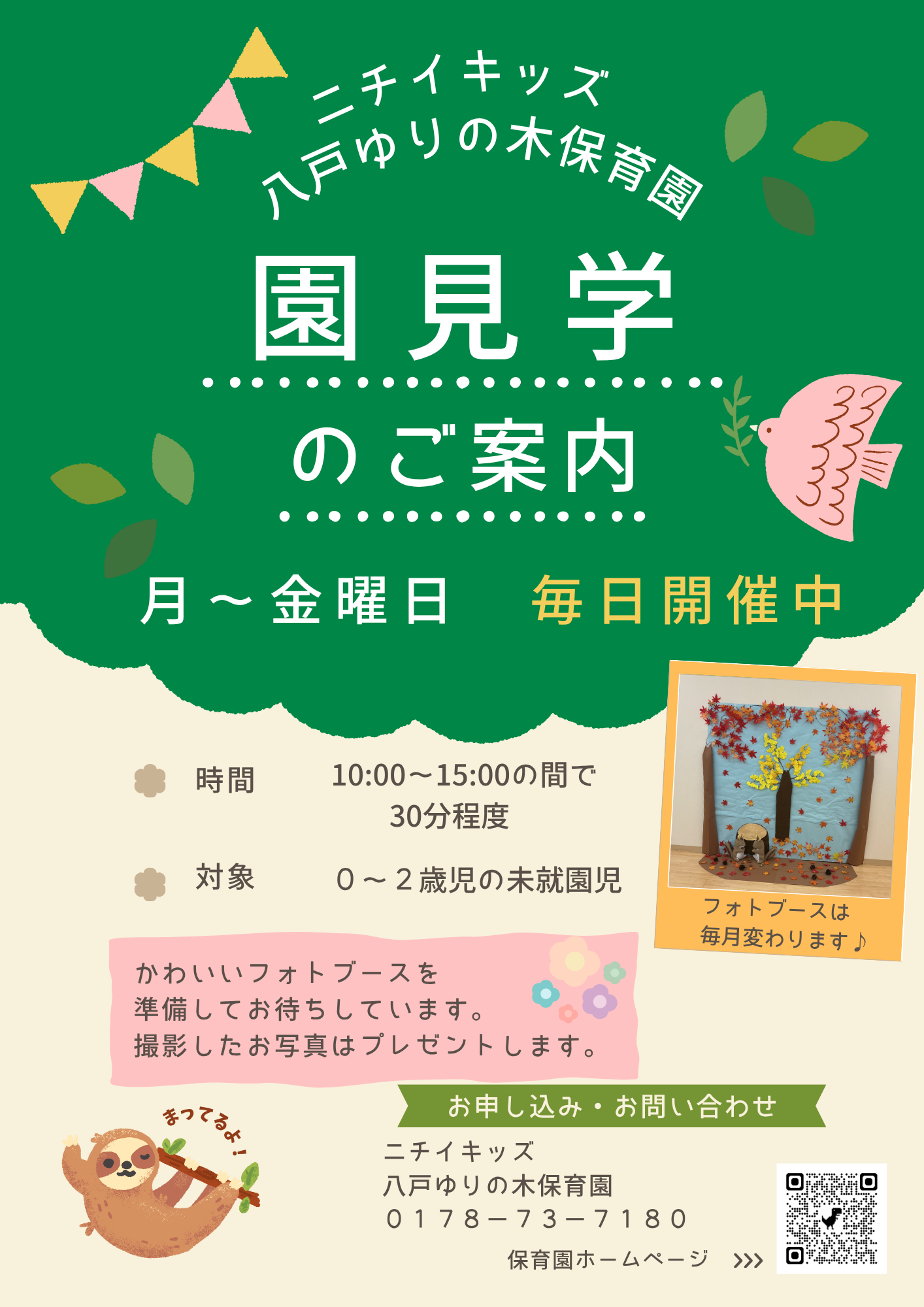 園見学　随時受付中です。ぜひお越しください。