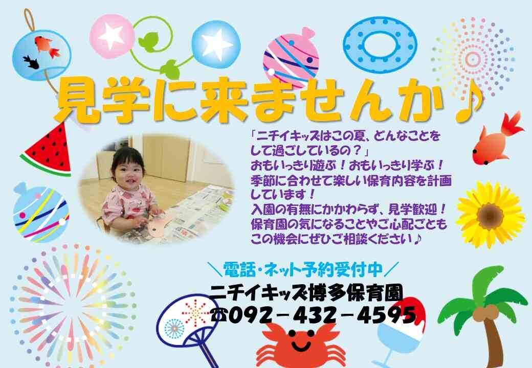 ニチイキッズ博多保育園